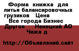 Форма “книжка“ для литья балансировочных грузиков › Цена ­ 16 000 - Все города Бизнес » Другое   . Ненецкий АО,Чижа д.